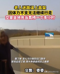 老人迷路误上高架,交警坐地上充当“人肉靠椅”,让老人靠坐在自己背上休息