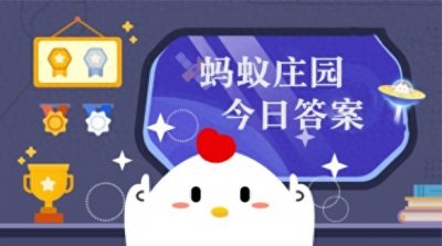 成语“千钧一发”中的“钧”是什么?蚂蚁庄园1月12日最新答案
