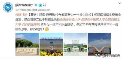 高考生注意:陕西4所高校今年起晋升为一本招生院校