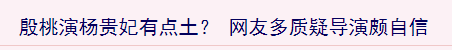 内娱最后一个性感女星,终于翻红