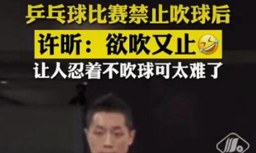 许昕欲吹又止樊振东欲摸又止 蟒胖我忍住了我摸我自己