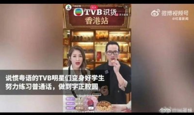 ​TVB艺人为直播集体苦练普通话 要求双语切换自如
