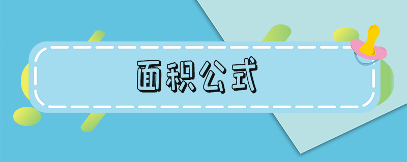 面积公式_面积公式全套