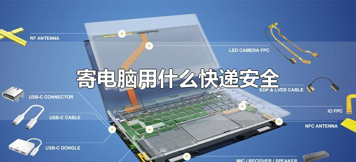 寄电脑用什么快递安全