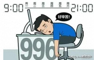 ​“996工作制”是谁提出来的？究竟是谁把程序员推向深渊