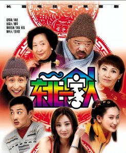 ​东北一家人演员现状：如今21年过去，已有七位演员去世