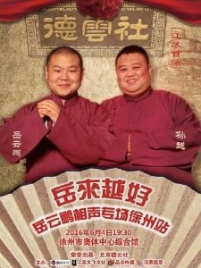 ​岳云鹏还在德云社说相声吗(德云社相声岳云鹏专场)