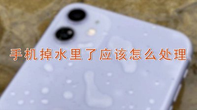 ​vivo手机掉水里还能正常使用嘛 vivo掉水里还能用吗