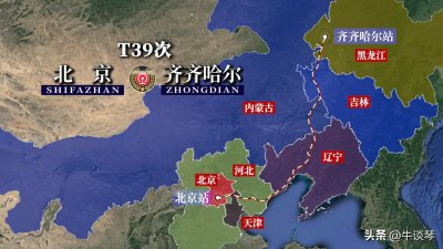 ​T39次列车线路图：北京开往黑龙江齐齐哈尔，全程1349公里