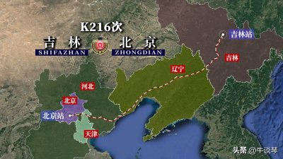 ​K216次列车线路图：吉林省吉林市开往北京，全程1166公里