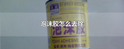 ​泡沫胶怎么去除