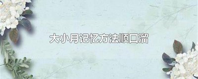 ​大小月记忆方法顺口溜