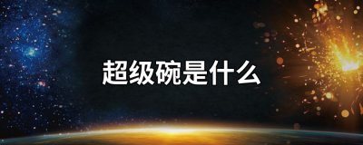 ​超级碗是什么
