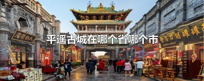 ​平遥古城在哪个省哪个市