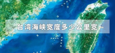 ​台湾海峡宽度多少公里宽