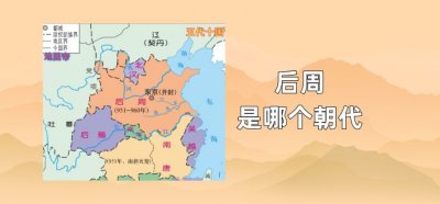 ​后周是哪个朝代