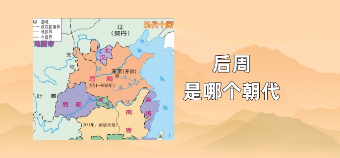 后周是哪个朝代