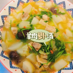 ​羊肉白萝卜汤(羊肉白萝卜汤隔夜了能不能吃)