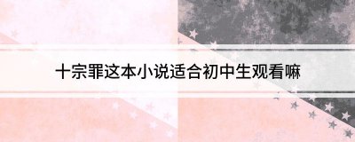 ​为什么女生不能看十宗罪（为什么十宗罪不适合小学生及初中生观看）