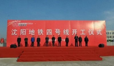 ​沈阳地铁四号线建设的艰难历程