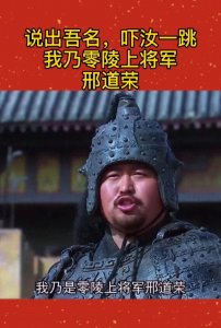 ​三国第一上将邢道荣到底有多牛，蔑视张飞，为何被赵云一枪秒杀？