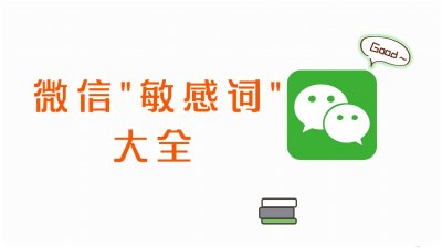 ​微信“敏感词”有哪些？（最全汇总）