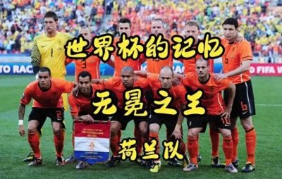 ​为何荷兰队被称为“无冕之王”？三次世界杯亚军背后的辉煌与遗憾