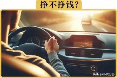 ​开滴滴，还能赚到钱吗？揭秘网约车司机的真实收入