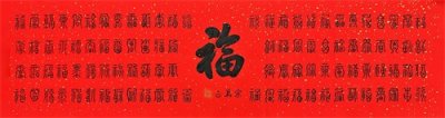 ​宋万正书写作品：百福图、百寿图、百财图。