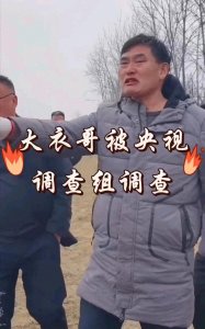 ​大衣哥被调查了！据说因挪用扶贫公积金，为儿子盖占地800平豪宅