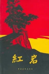 ​一分钟了解《红岩》
