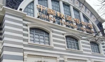 ​中国铁道博物馆：钢铁巨龙的记忆与未来