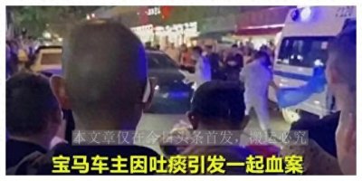 ​成都宝马男被砍死真相：吐痰溅到路人，不道歉还嚣张辱骂殴打对方