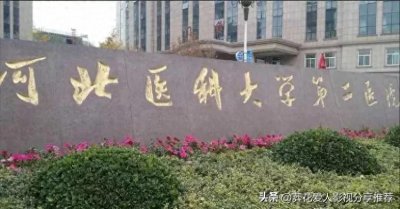 ​河北三甲医院排行榜