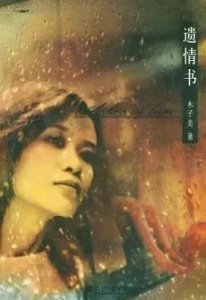 ​用“身体”写作的木子美成名作《遗情书》，到底写了点啥？