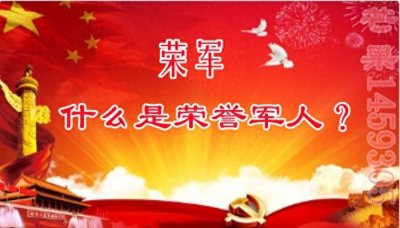 ​什么是“荣誉军人”