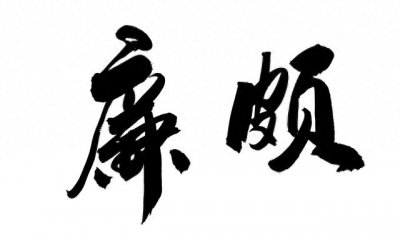 ​廉颇：从草根到战国名将，智勇双全的传奇人生