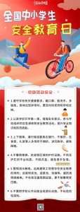 ​全国中小学生安全教育日，这些安全知识要牢记！