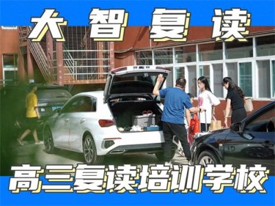​山东枣庄本地有没有真心推荐的高考复读学校？看看大智教育