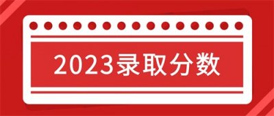​最低分489！福建警察学院2023年录取分数统计