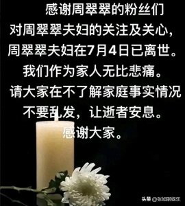 知名钓鱼网红周翠翠夫妇离世！家人发讣告，知情人爆溺亡原因！