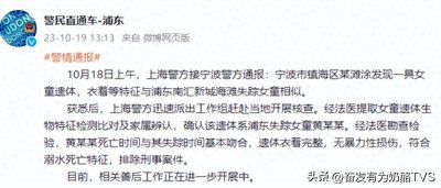 ​上海失踪4岁女孩溺水身亡，此前有网友晒出溺水照片