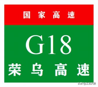 ​中国国家高速公路系列——第22期·荣乌高速公路