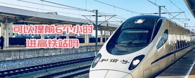 ​可以提前6个小时进高铁站吗？火车站过夜是怎样的体验，你有过吗