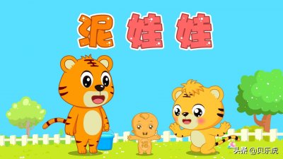 ​贝乐虎早教启蒙儿歌｜泥娃娃