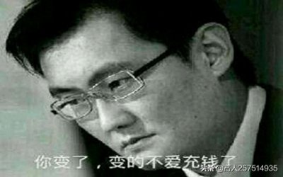 ​你变了，不爱充钱了，感受被我马化腾支配的恐惧吧。 (表情包集)