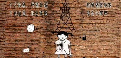 ​【安全小课堂】“护苗·网络安全课”之一：保护个人隐私