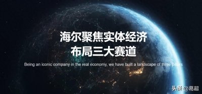 ​海尔集团董事长周云杰网络走红，聊聊海尔集团的业务布局（一）