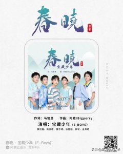 ​宝藏少年原创单曲网易云首发上线，春风十里静候《春晓》归来