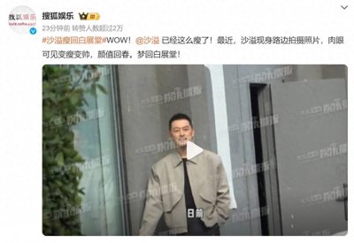 ​爷青回！沙溢瘦回白展堂，本人晒照惊艳网友